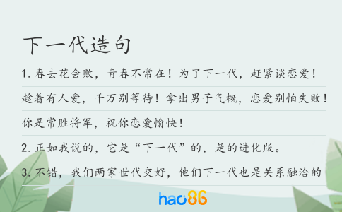 下一代造句