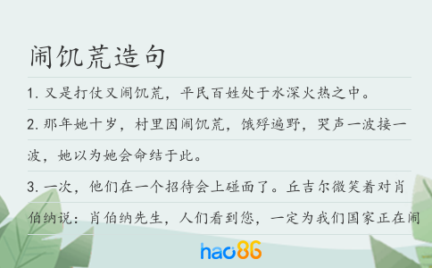 鬧饑荒造句