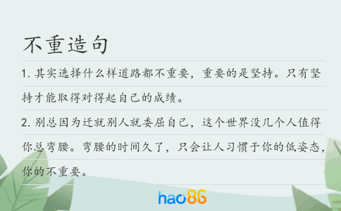 不重造句
