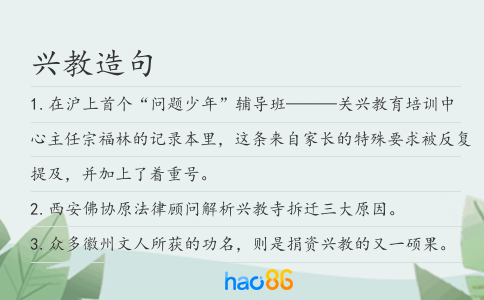 興教造句