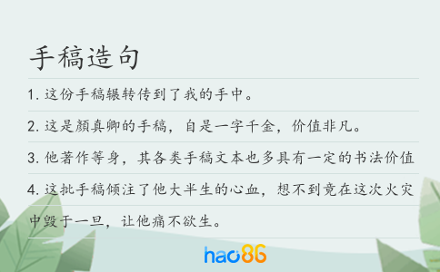 手稿造句