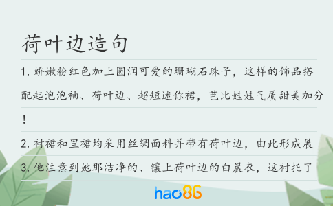 荷葉邊造句