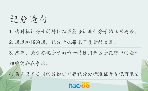 記分造句