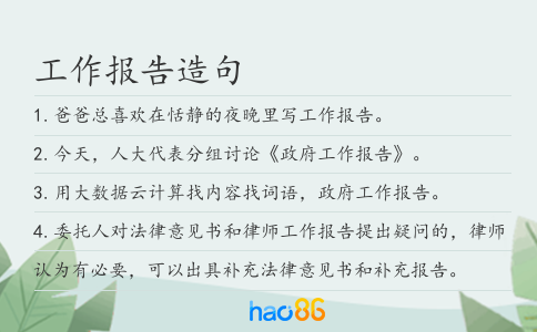 工作報告造句