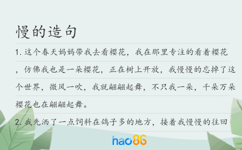 慢的造句