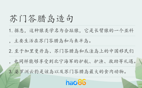 蘇門答臘島造句