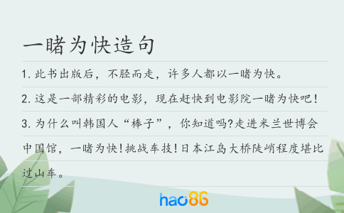一睹為快造句
