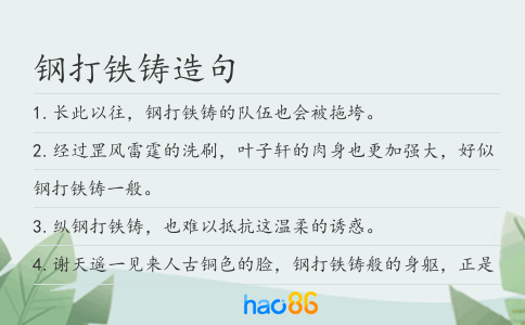 鋼打鐵鑄造句