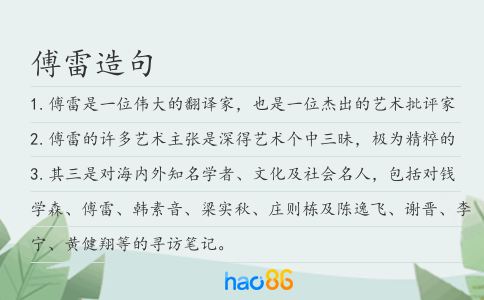 傅雷造句