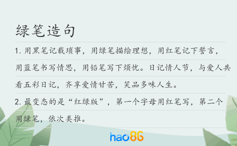 綠筆造句