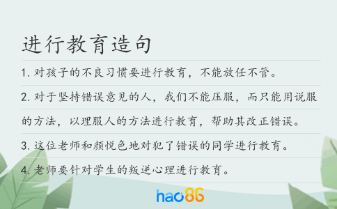 進行教育造句