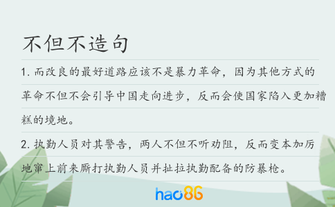 不但不造句