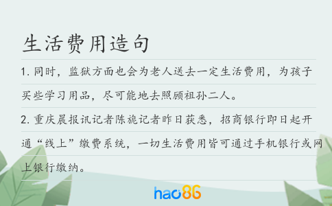 生活費用造句
