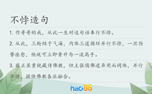 不悖造句