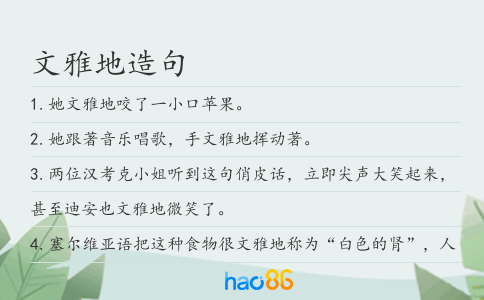 文雅地造句