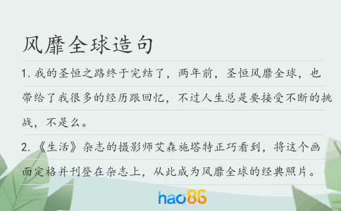 風靡全球造句