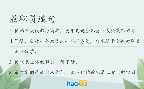教職員造句