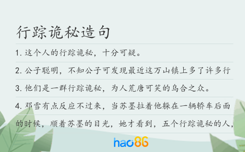 行蹤詭秘造句