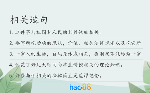 相關造句
