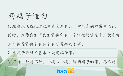 兩碼子造句