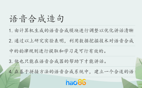 語(yǔ)音合成造句