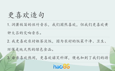 更喜歡造句