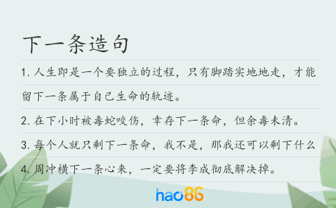 下一條造句