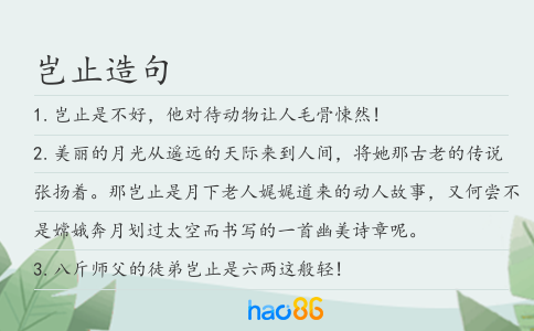 豈止造句