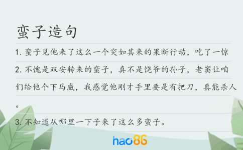 蠻子造句