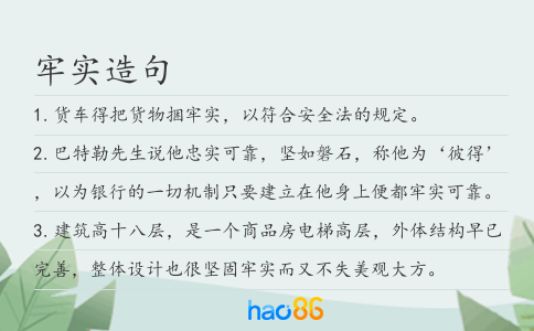牢實造句