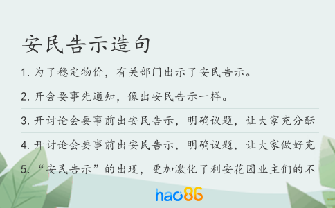安民告示造句