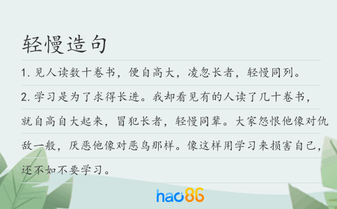 輕慢造句