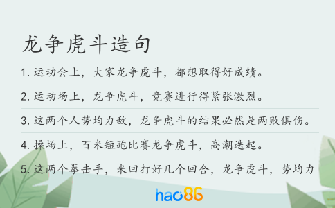 龍爭虎斗造句