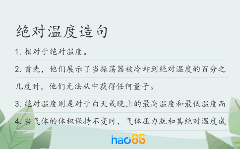 絕對(duì)溫度造句