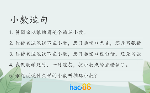 小數造句