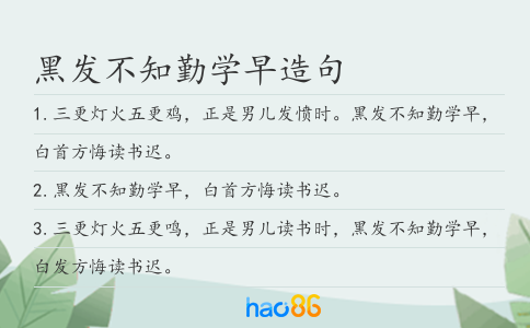 黑發不知勤學早造句