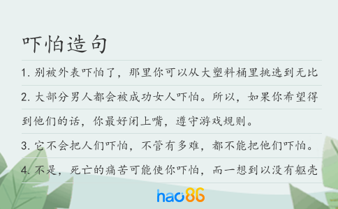 嚇怕造句