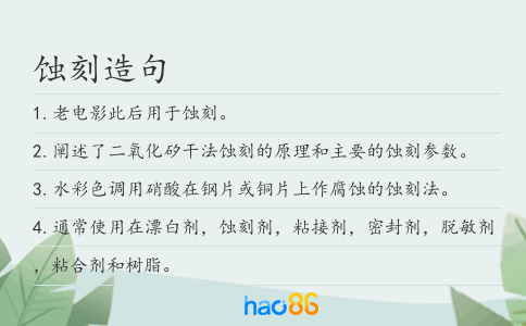 蝕刻造句