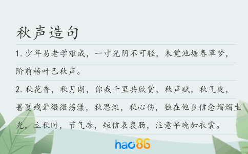 秋聲造句