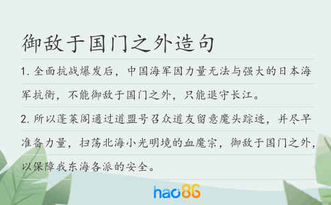 御敵于國(guó)門之外造句