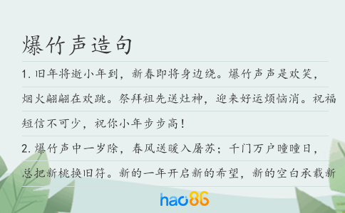 爆竹聲造句