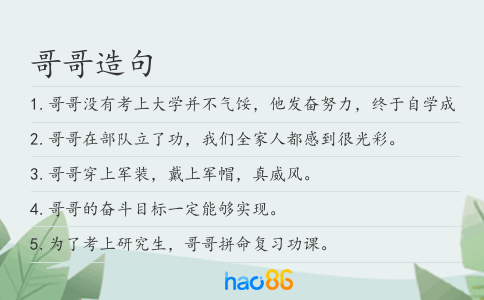哥哥造句