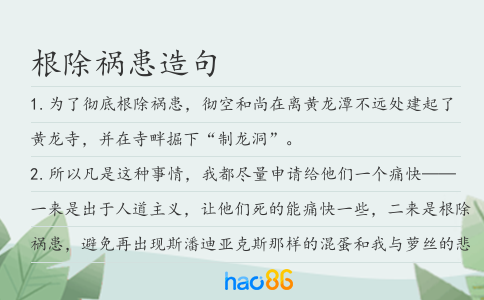 根除禍患造句