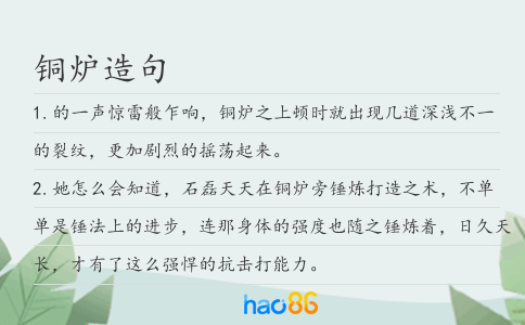銅爐造句