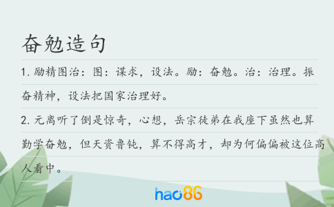 奮勉造句