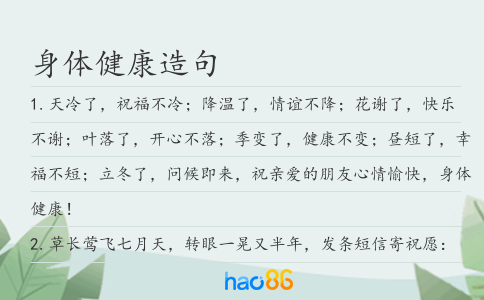 身體健康造句