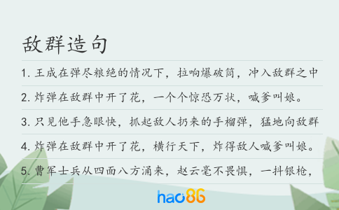 敵群造句