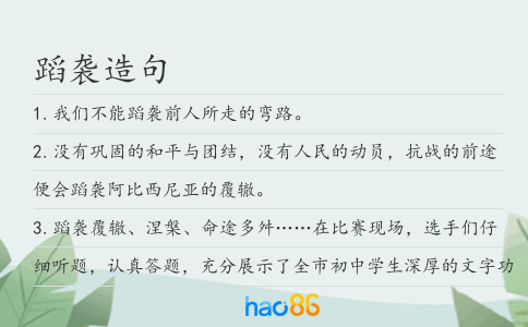 蹈襲造句