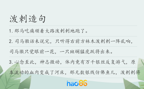 潑剌造句