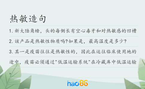 熱敏造句